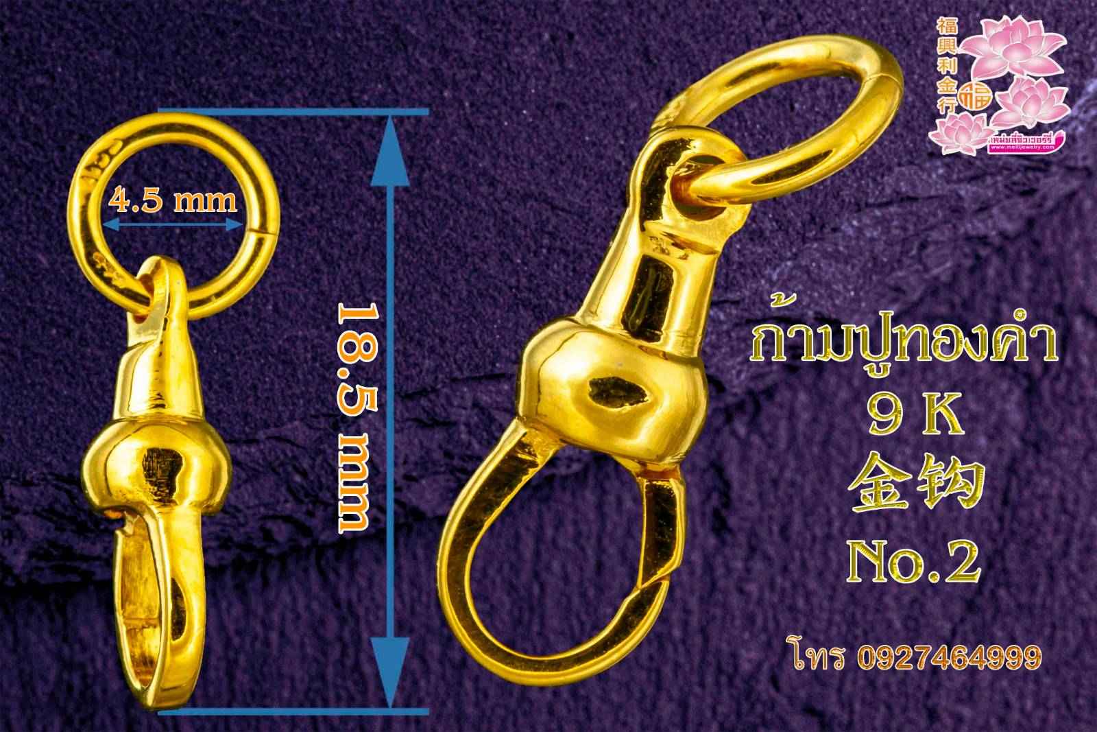 รูปสินค้า: ก้ามปูทองคำ 9 K 9 k 金钩 No.2