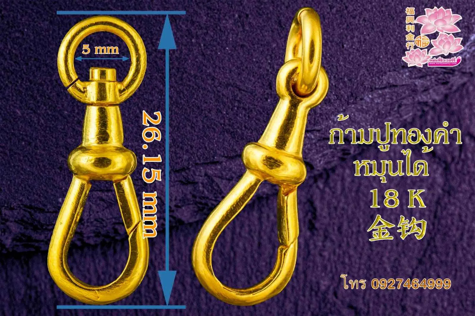 รูปสินค้า: ก้ามปูทองคำ 18 K 18 k 金钩 2.69g