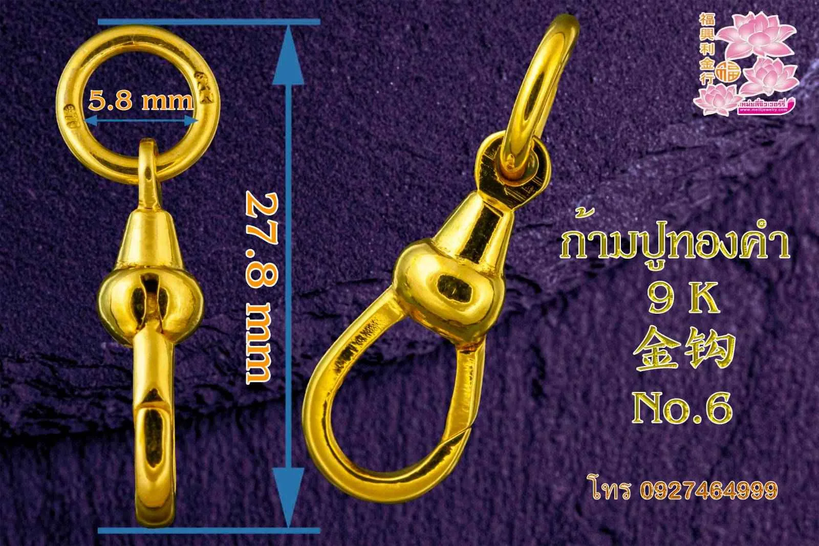 รูปสินค้า: ก้ามปูทองคำ 9 K 9 k 金钩 No.6