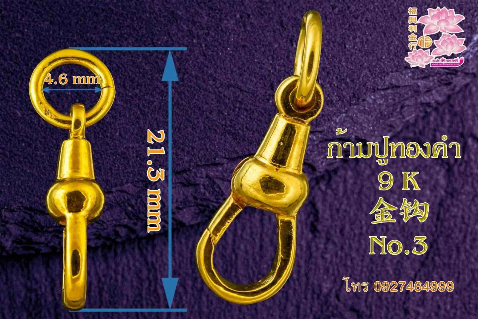 รูปสินค้า: ก้ามปูทองคำ 9 K 9 k 金钩 No.3