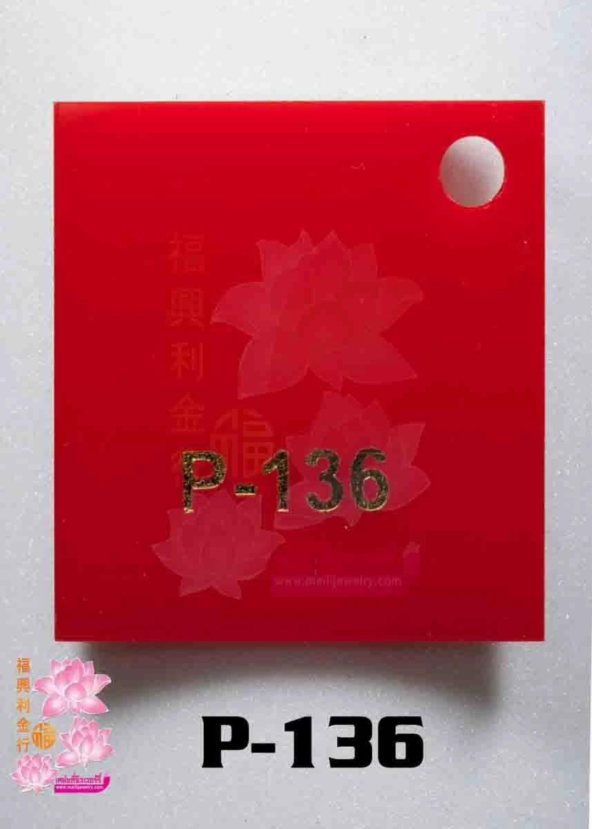 แดงทึบ 红不透明