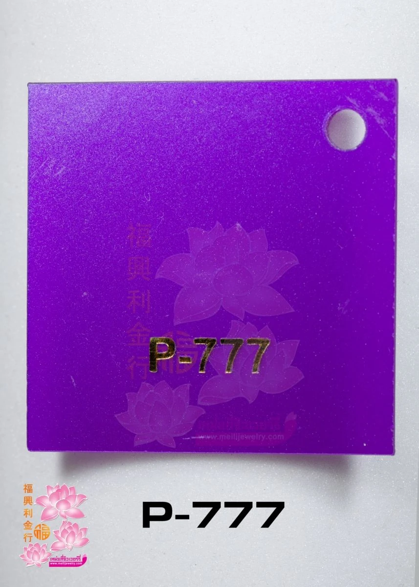 มุกม่วง 粉珠柴