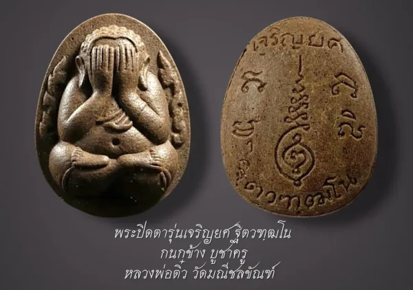 พระปิดตา พระปิดตากนกข้างบูชาครู รุ่นเจริญยศ ฐิตวฑฺฒโน พระครูวิมลญาณอุดม (พระอาจารย์ ธรรมนูญ) รุ่นเจริญยศ ปี 2568 เนื้อผง พิมพ์กนกข้าง วัดมณีชลขัณฑ์ จ.ลพบุรี 800 องค์