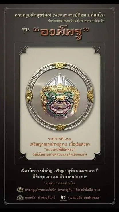 เหรียญกลมหน้าหนุมาน หนุมานองค์ครู พระอาจารย์ต้อม ปภัสสโร รุ่น องค์ครู ปี 2567 เนื้อเงิน ลงยาเขียวมรกต (หน้ากากเงิน) วัดท่าสะแบง จ.ร้อยเอ็ด