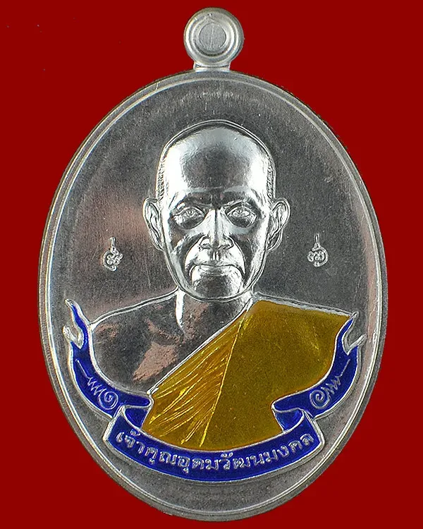 เหรียญรูปไข่ที่ระลึกฉลองอายุครบ 5 รอบ พระอุดมวัฒนมงคล (ท่านเจ้าคุณอุดม) ฉลองอายุวัฒนมงคลครบ 5 รอบ (60 ปี) ปี 2557 เนื้อเงิน วัดถ้ำวัฒนมงคล จ.ระยอง