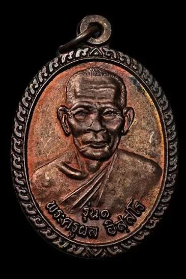 เหรียญรูปเหมือนครึ่งองค์ พระครูผล อิสฺสโร (พ่อท่านผล) รุ่นแรก (เสาร์ 5) ปี 2541 เนื้อทองแดงผิวไฟ วัดทุ่งนารี พัทลุง 10,000 เหรียญ