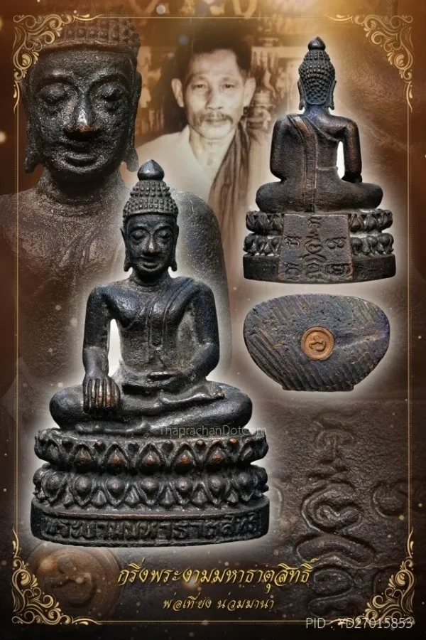 พระกริ่ง ปู่เที่ยง น่วมมานา รุ่นแรก สำนักบ้านมีดี จ.กรุงเทพฯ เนื้อทองแดง ปี 2527