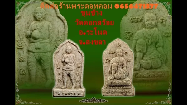 พระขุนช้าง หลังปู่โสมเฝ้าทรัพย์ วัดดอกสร้อย จ.สงขลา เนื้อผง