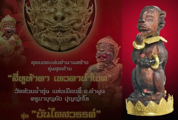 สี่หูห้าต ครูบาบุญยัง รุ่นบันไดสวรรค์ วัดห้วยน้ำอุ่น จ.ลำพูน ปี 2556