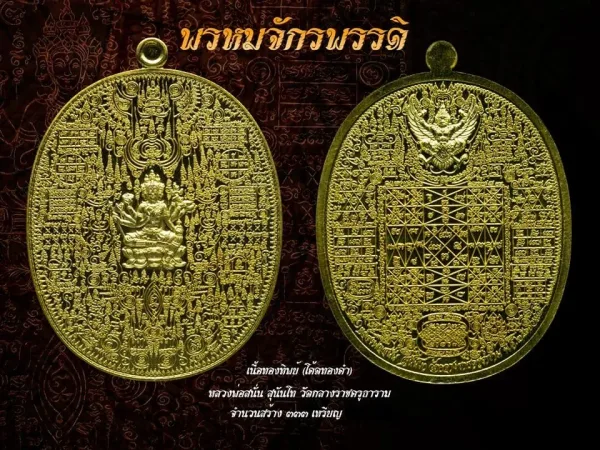 เหรียญ หลวงพ่อสนั่น รุ่นพรหมจักรพรรดิ์ วัดกลางราชครูธาราม จ.อ่างทอง ปี 2561