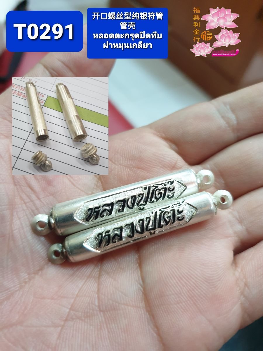 หลอดตะกรุดปิดทึบฝาหมุนเกลียว แกะตัวหนังสือตามใจเลือก  - T0291