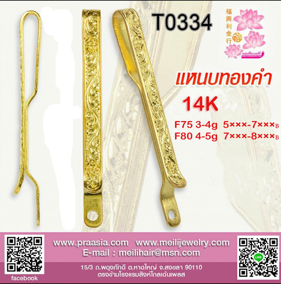 แหนบแบนเรียบแกะลายเถาวัลย์  - T0334
