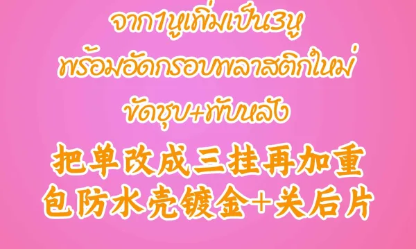 จาก1หูเพิ่มเป็น3หู พร้อมอัดกรอบพลาสติกใหม่ ขัดชุบ+พับหลัง 
