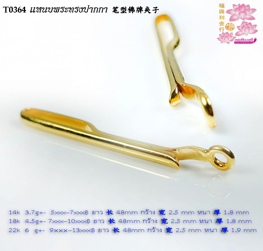 แหนบพระทรงปากกา  - T0364