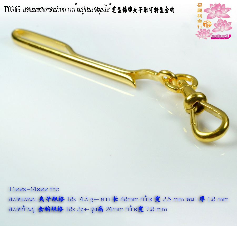 แหนบพระทรงปากกา+ก้ามปูแบบหมุนได้ - T0365