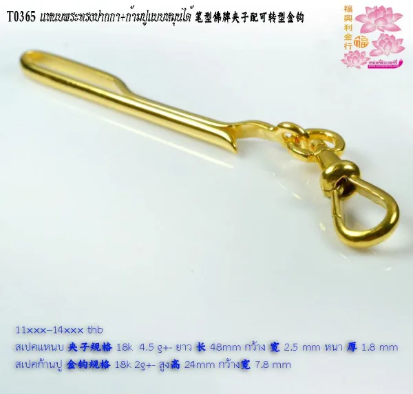 แหนบพระทรงปากกา+ก้ามปูแบบหมุนได้