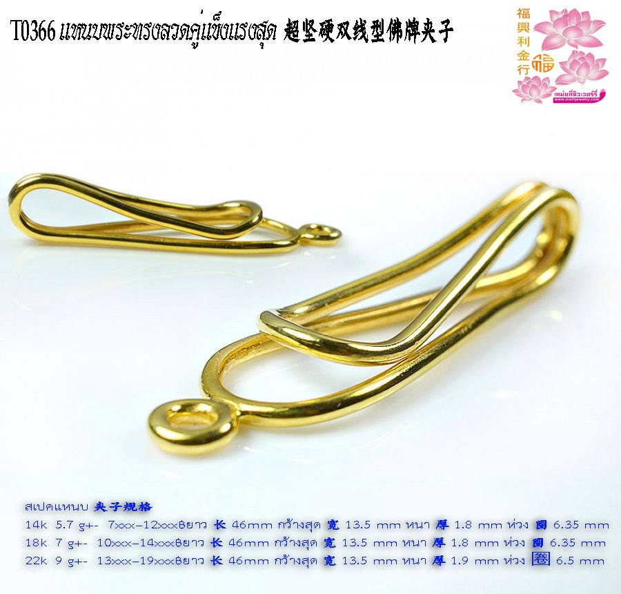 แหนบพระทรงลวดคู่แข็งแรงสุด - T0366