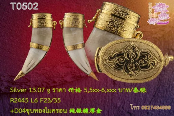 ตลับฝาครอบเขี้ยว ล็อกหัว+เอว+ก้น/เล็บเสือ/ตะกรุด - T0502