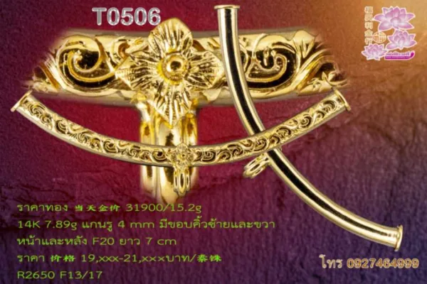 ​ปล้องโค้งหน้าฉลุลายเถาวัลย์ติดดอกเกสร หูลวดเกลียว3ชั้น หลังขัดเงา - T0506