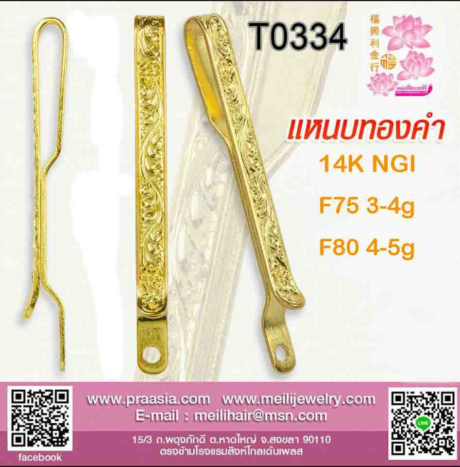 แหนบแบนเรียบแกะลายเถาวัลย์