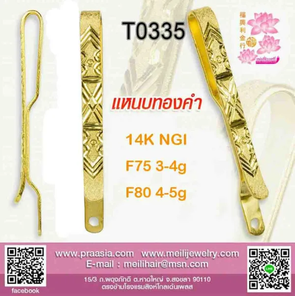 แหนบแบนเรียบแกะลายปาดสลับทราย - T0335