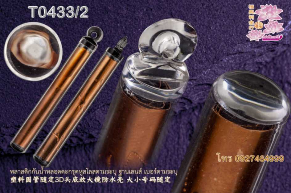 พลาสติกกันน้ำหลอดตะกรุดหูสโลสตามระบุ ฐานเลนส์ เบอร์ตามระบุ - T0433/2