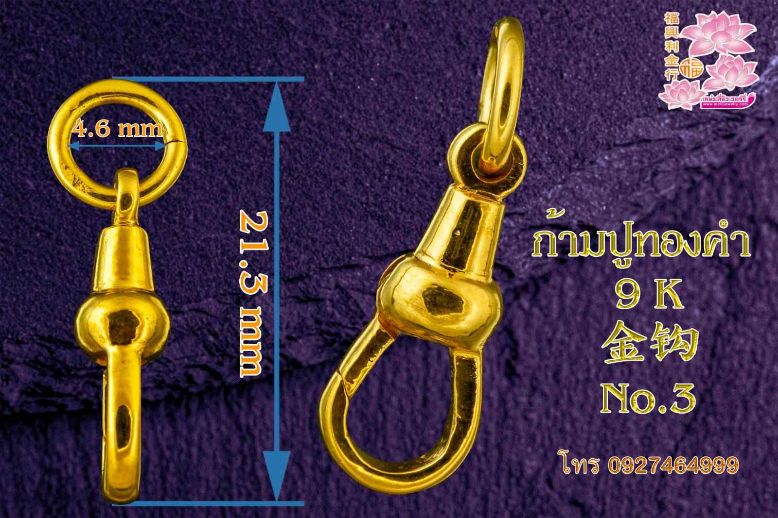 ก้ามปูทองคำ 9 K 9 k 金钩 No.3