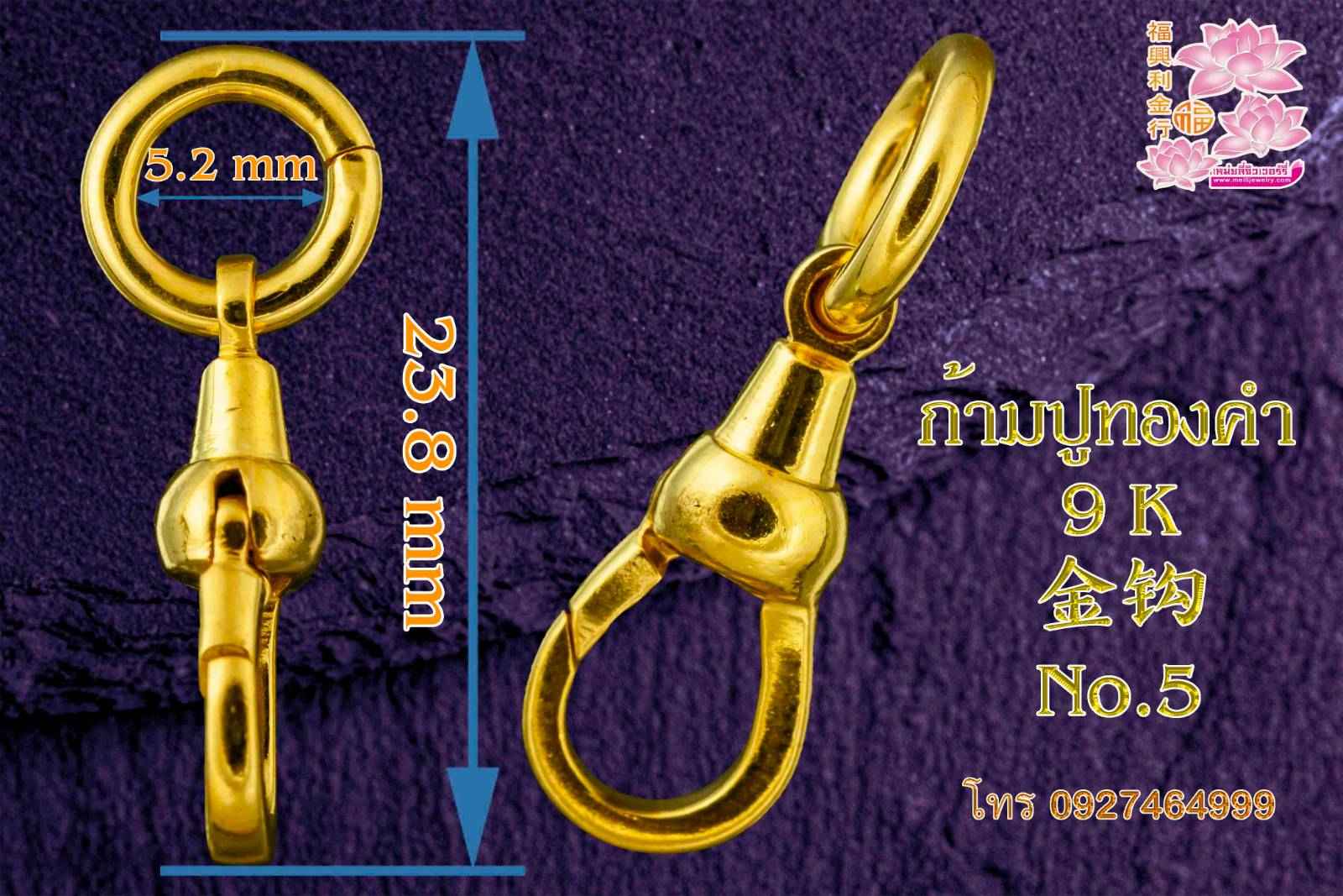 ก้ามปูทองคำ 9 K 9 k 金钩 No.5