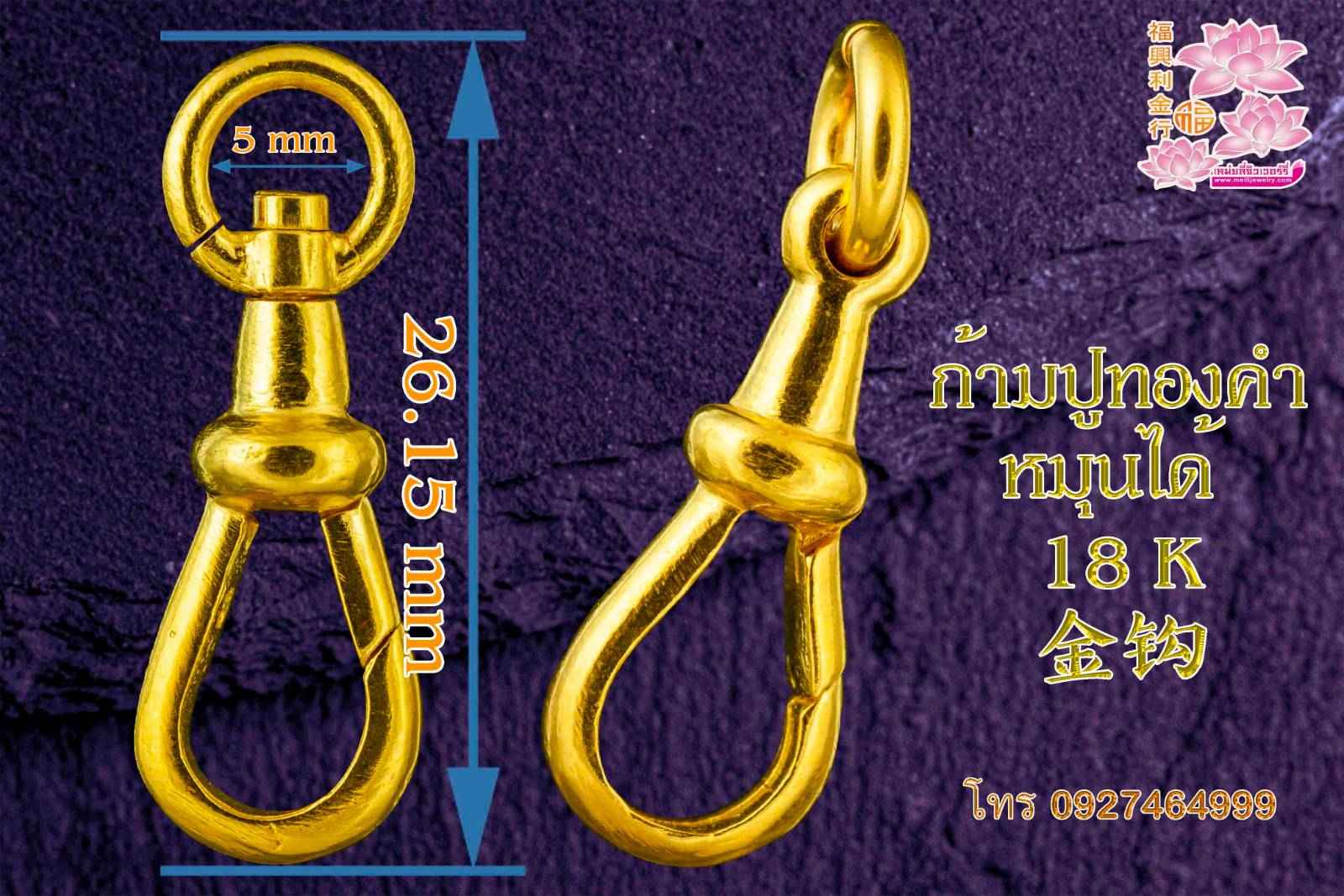 ก้ามปูทองคำ 18 K 18 k 金钩   2.69g